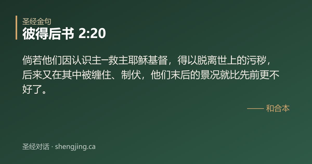 彼得后书 2:20 经文图片:倘若他们因认识主─救主耶稣基督，得以脱离世上的污秽，后来又在其中被缠住、制伏，他