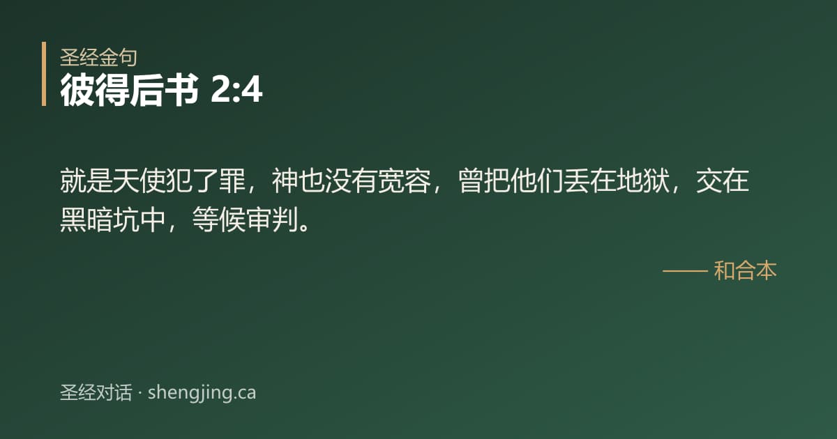 彼得后书 2:4 经文图片:就是天使犯了罪，神也没有宽容，曾把他们丢在地狱，交在黑暗坑中，等候审判。