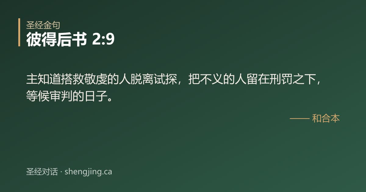 彼得后书 2:9 经文图片:主知道搭救敬虔的人脱离试探，把不义的人留在刑罚之下，等候审判的日子。