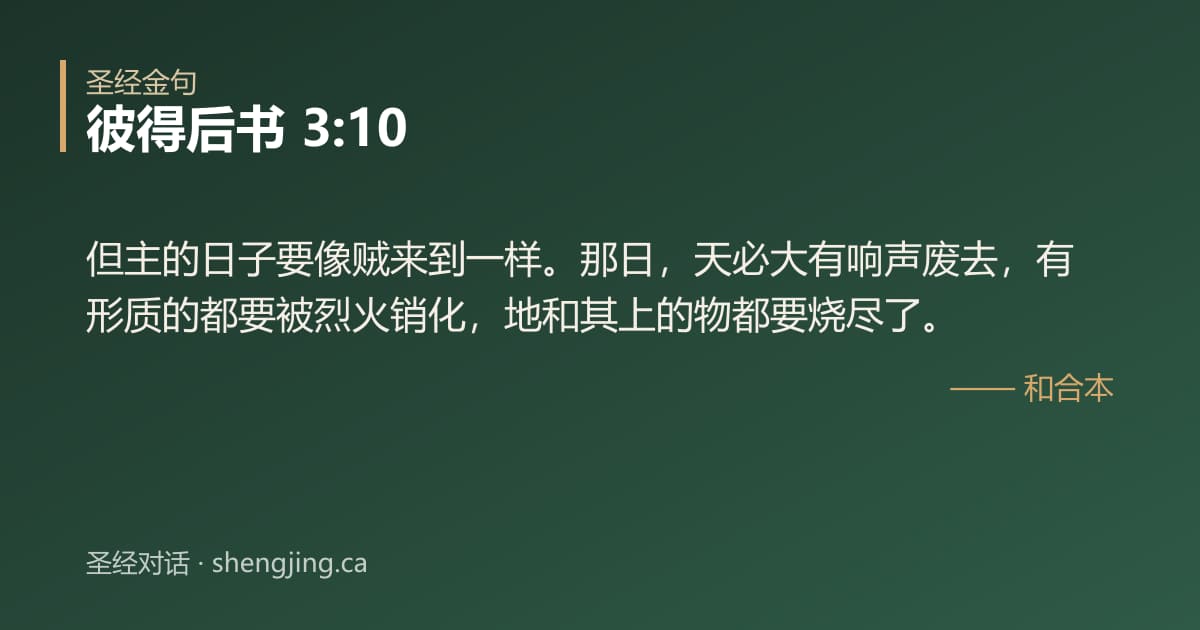 彼得后书 3:10 经文图片:但主的日子要像贼来到一样。那日，天必大有响声废去，有形质的都要被烈火销化，地和其