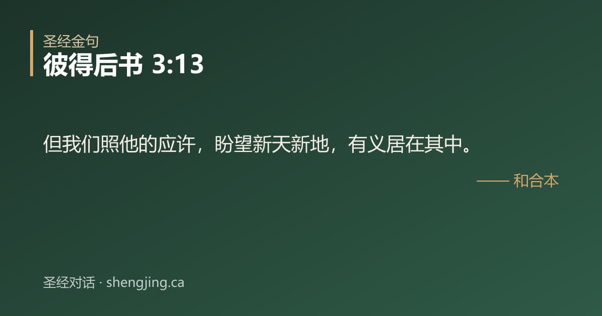 彼得后书 3:13 经文图片:但我们照他的应许，盼望新天新地，有义居在其中。