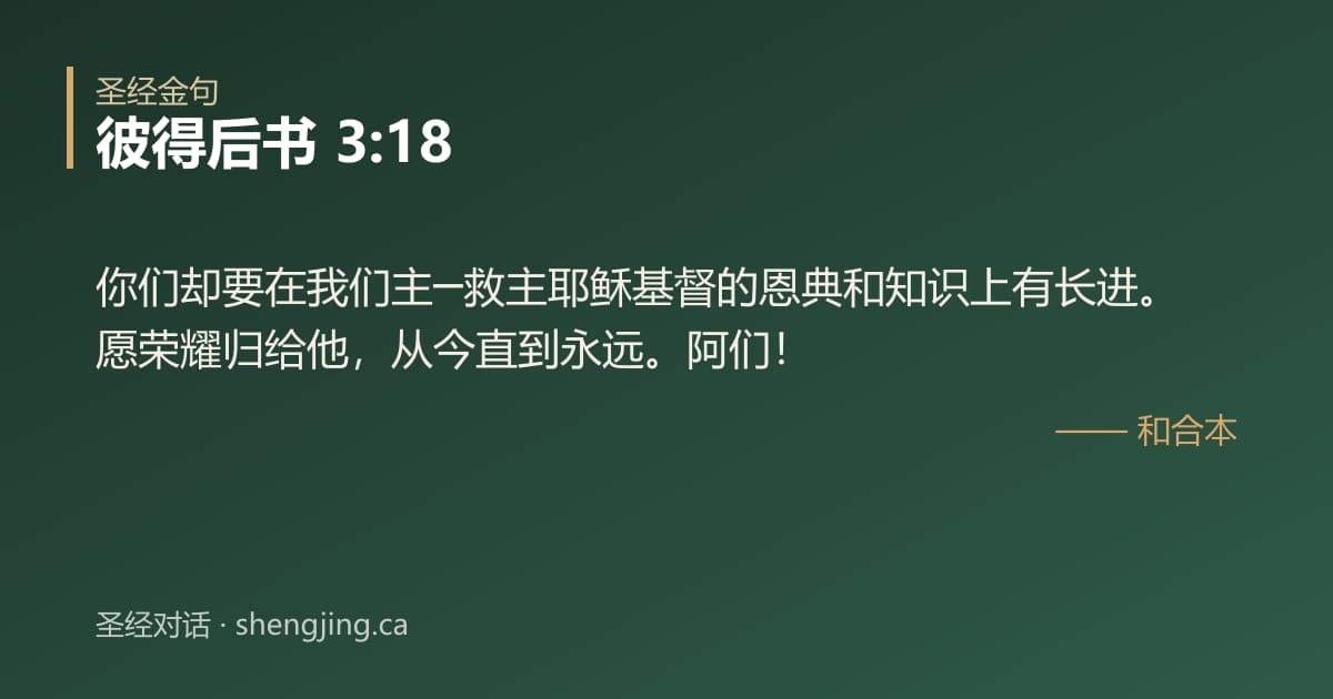 彼得后书 3:18 经文图片:你们却要在我们主─救主耶稣基督的恩典和知识上有长进。愿荣耀归给他，从今直到永远。