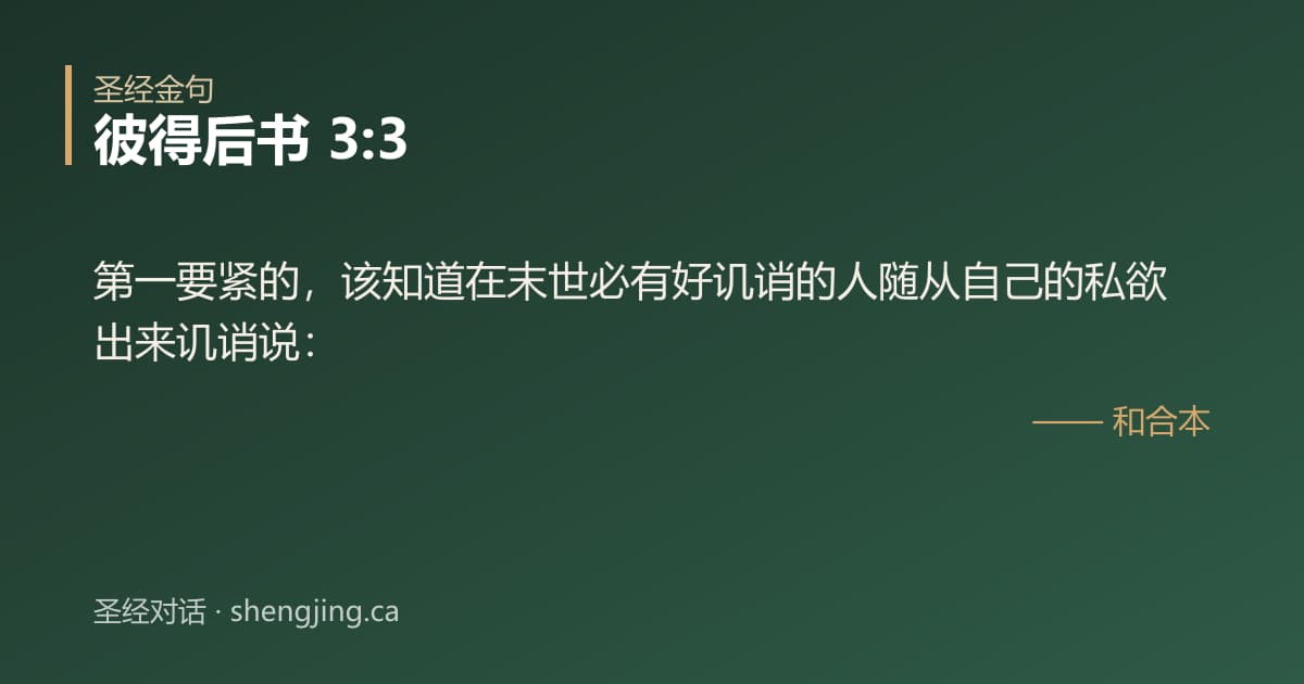 彼得后书 3:3 经文图片:第一要紧的，该知道在末世必有好讥诮的人随从自己的私欲出来讥诮说：