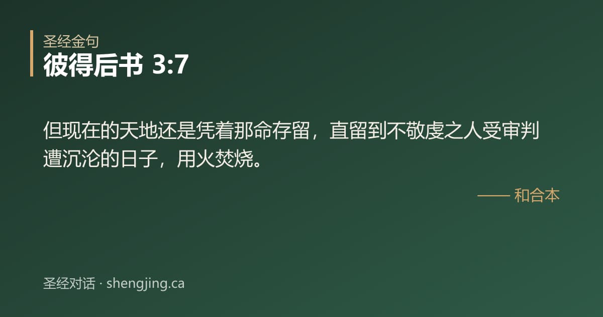 彼得后书 3:7 经文图片:但现在的天地还是凭着那命存留，直留到不敬虔之人受审判遭沉沦的日子，用火焚烧。