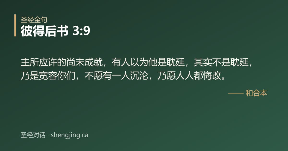 彼得后书 3:9 经文图片:主所应许的尚未成就，有人以为他是耽延，其实不是耽延，乃是宽容你们，不愿有一人沉沦