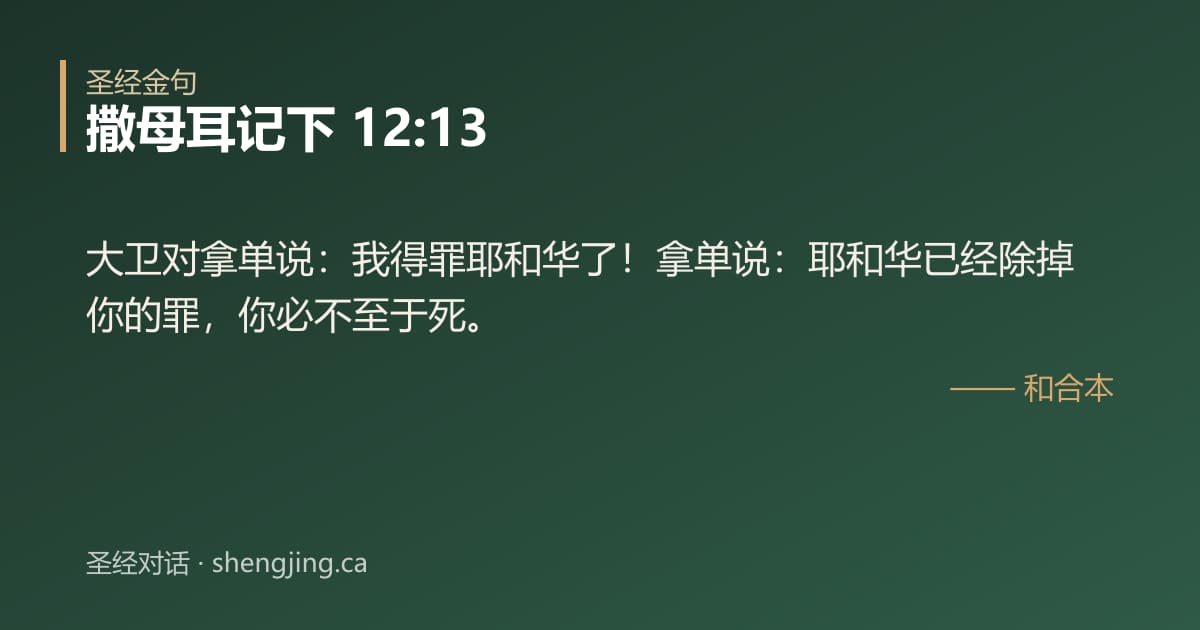 撒母耳记下 12:13 经文图片:大卫对拿单说：我得罪耶和华了！拿单说：耶和华已经除掉你的罪，你必不至于死。