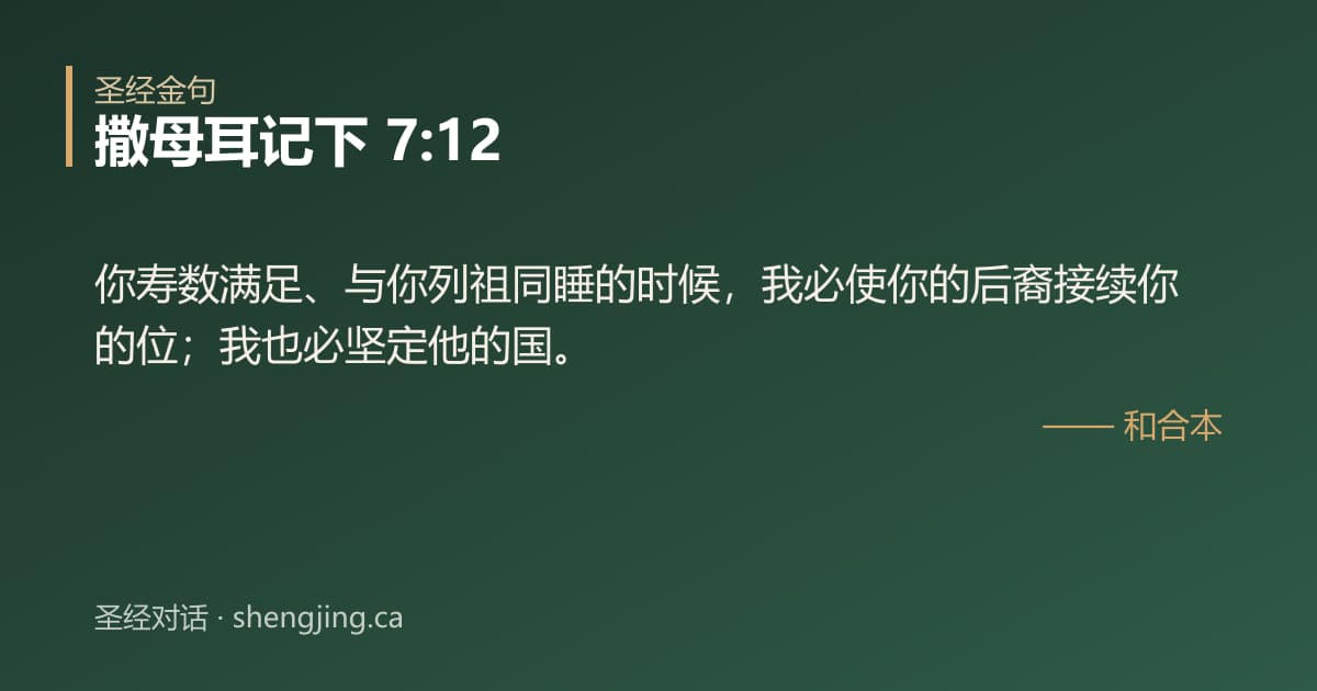 撒母耳记下 7:12 经文图片:你寿数满足、与你列祖同睡的时候，我必使你的后裔接续你的位；我也必坚定他的国。
