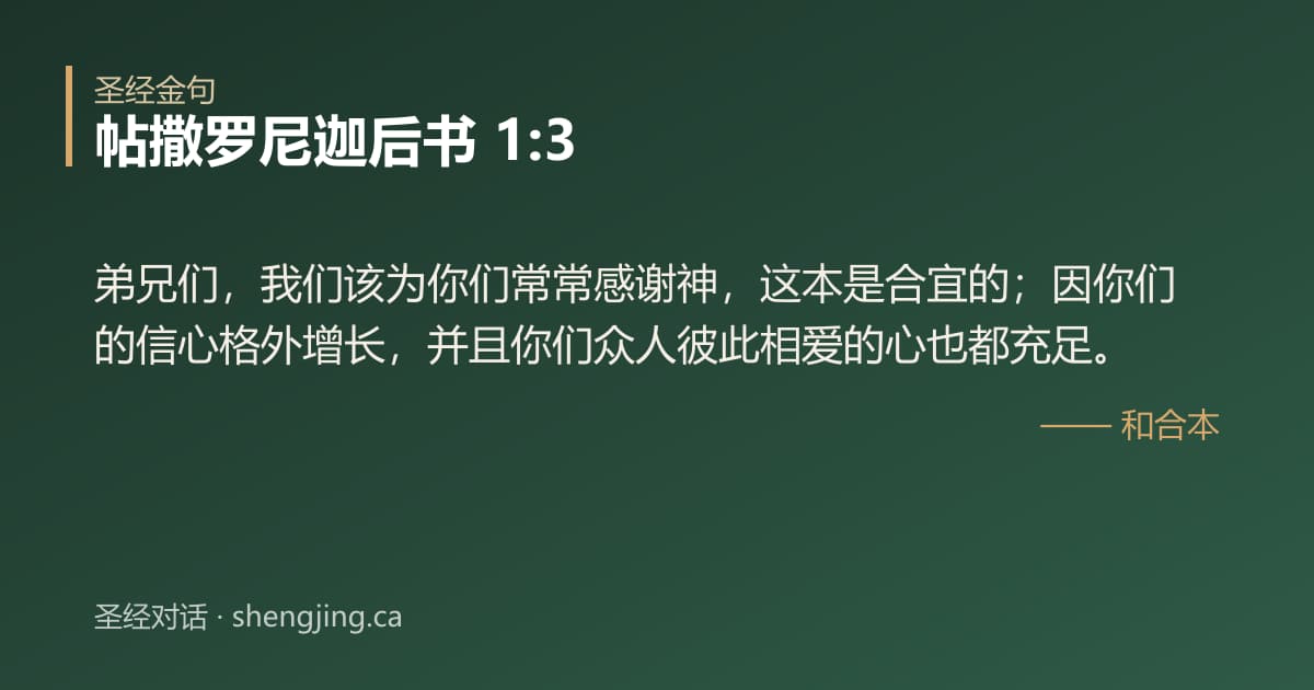 帖撒罗尼迦后书 1:3 经文图片:弟兄们，我们该为你们常常感谢神，这本是合宜的；因你们的信心格外增长，并且你们众人