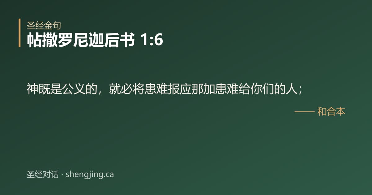 帖撒罗尼迦后书 1:6 经文图片:神既是公义的，就必将患难报应那加患难给你们的人；