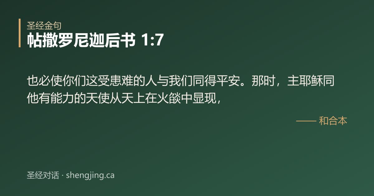 帖撒罗尼迦后书 1:7 经文图片:也必使你们这受患难的人与我们同得平安。那时，主耶稣同他有能力的天使从天上在火燄中