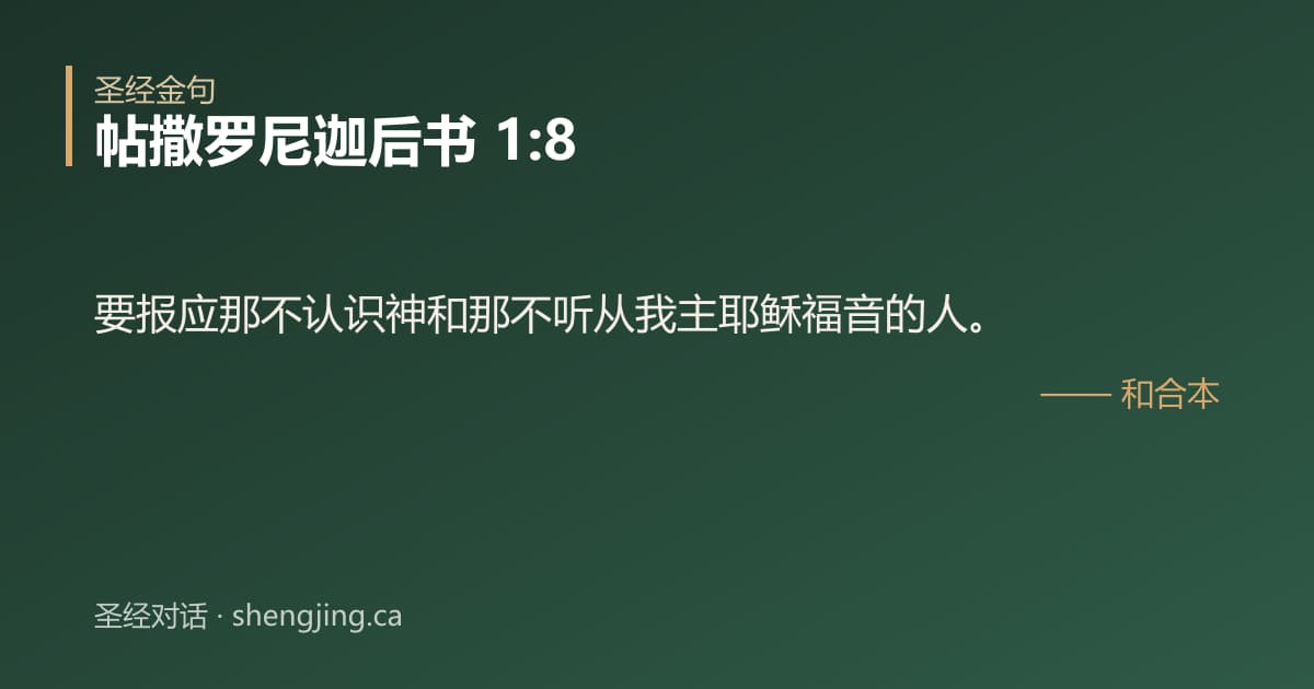 帖撒罗尼迦后书 1:8 经文图片:要报应那不认识神和那不听从我主耶稣福音的人。