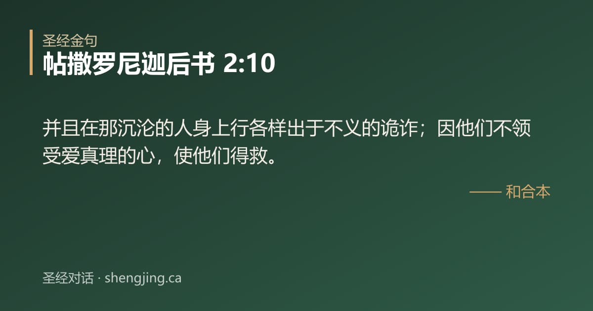 帖撒罗尼迦后书 2:10 经文图片:并且在那沉沦的人身上行各样出于不义的诡诈；因他们不领受爱真理的心，使他们得救。