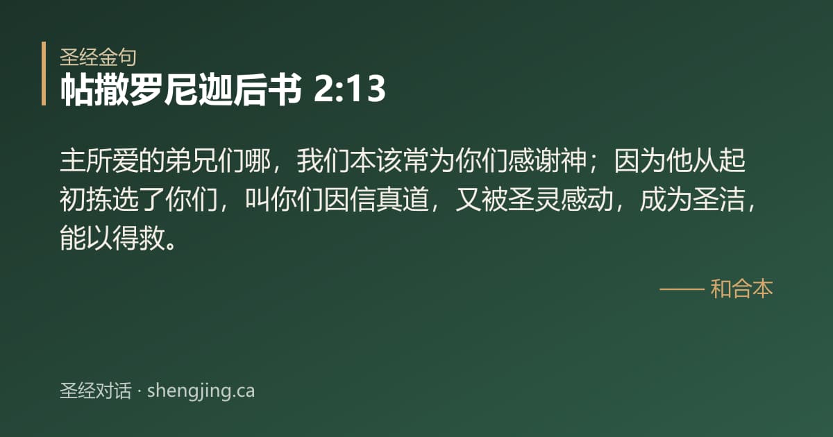 帖撒罗尼迦后书 2:13 经文图片:主所爱的弟兄们哪，我们本该常为你们感谢神；因为他从起初拣选了你们，叫你们因信真道