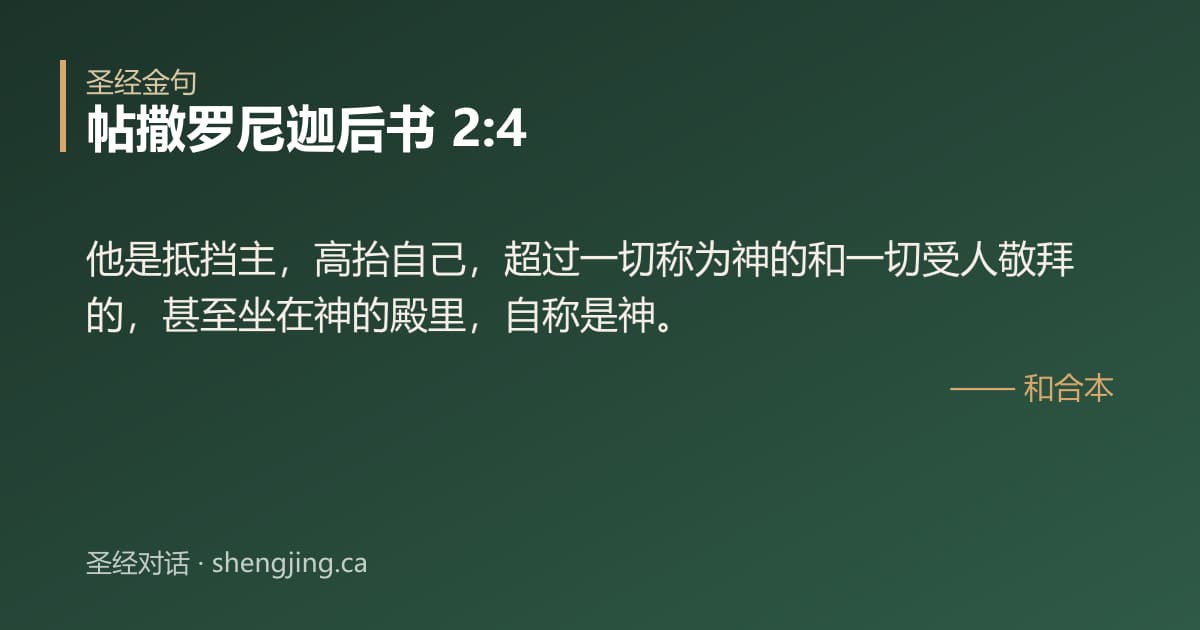 帖撒罗尼迦后书 2:4 经文图片:他是抵挡主，高抬自己，超过一切称为神的和一切受人敬拜的，甚至坐在神的殿里，自称是