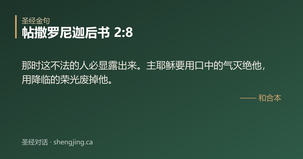 帖撒罗尼迦后书 2:8 经文图片:那时这不法的人必显露出来。主耶稣要用口中的气灭绝他，用降临的荣光废掉他。