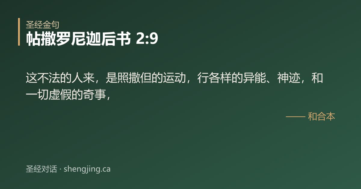 帖撒罗尼迦后书 2:9 经文图片:这不法的人来，是照撒但的运动，行各样的异能、神迹，和一切虚假的奇事，