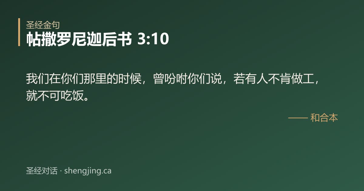 帖撒罗尼迦后书 3:10 经文图片:我们在你们那里的时候，曾吩咐你们说，若有人不肯做工，就不可吃饭。
