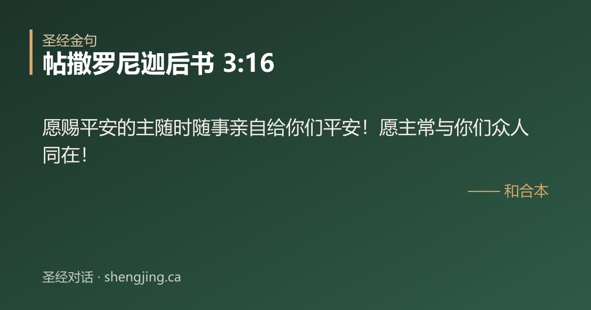 帖撒罗尼迦后书 3:16 经文图片:愿赐平安的主随时随事亲自给你们平安！愿主常与你们众人同在！