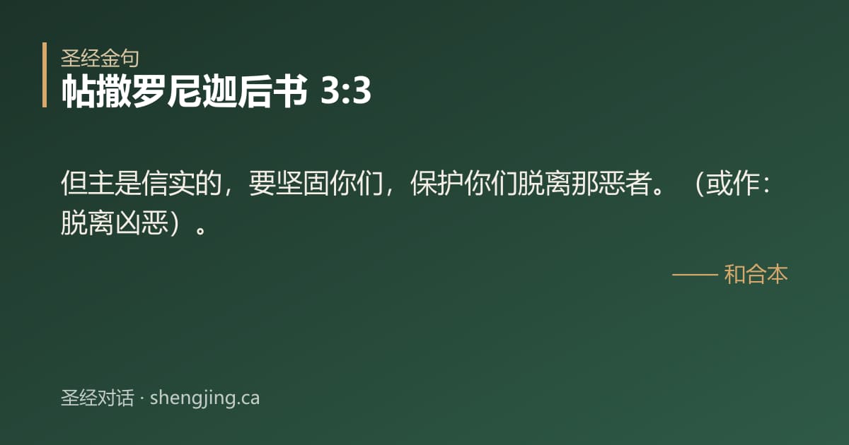 帖撒罗尼迦后书 3:3 经文图片:但主是信实的，要坚固你们，保护你们脱离那恶者。（或作：脱离凶恶）。