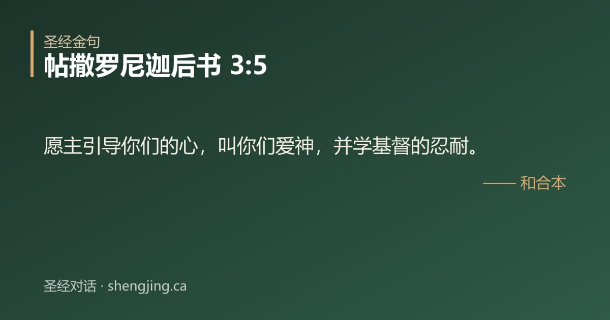 帖撒罗尼迦后书 3:5 经文图片:愿主引导你们的心，叫你们爱神，并学基督的忍耐。