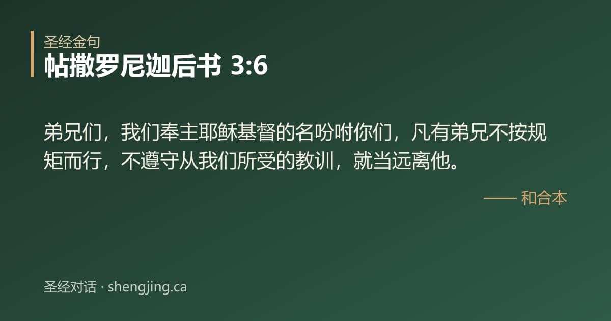 帖撒罗尼迦后书 3:6 经文图片:弟兄们，我们奉主耶稣基督的名吩咐你们，凡有弟兄不按规矩而行，不遵守从我们所受的教