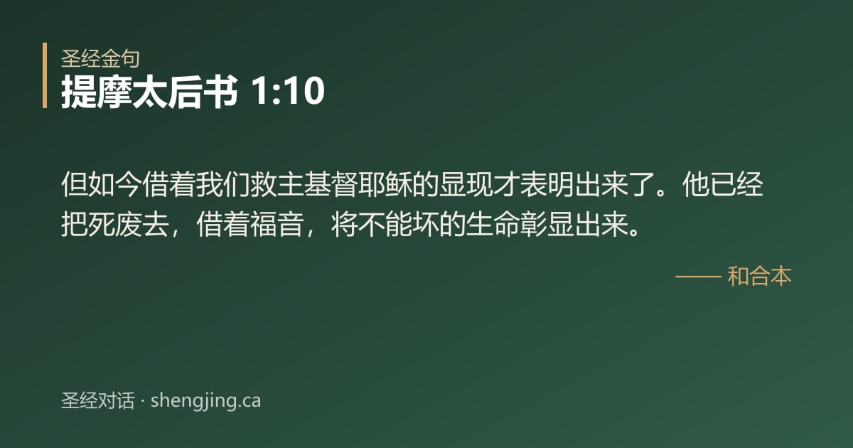 提摩太后书 1:10 经文图片:但如今借着我们救主基督耶稣的显现才表明出来了。他已经把死废去，借着福音，将不能坏