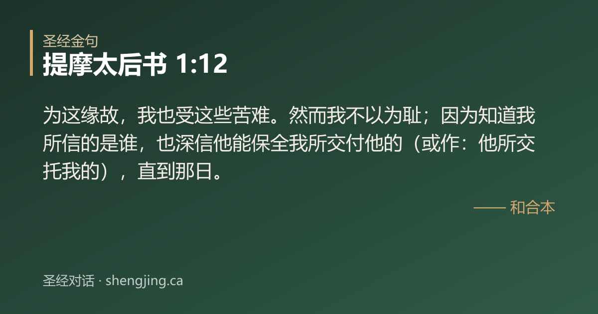 提摩太后书 1:12 经文图片:为这缘故，我也受这些苦难。然而我不以为耻；因为知道我所信的是谁，也深信他能保全我