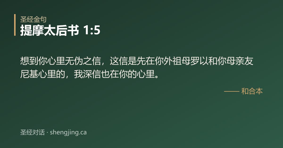 提摩太后书 1:5 经文图片:想到你心里无伪之信，这信是先在你外祖母罗以和你母亲友尼基心里的，我深信也在你的心