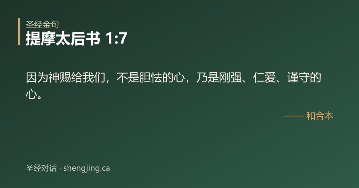 提摩太后书 1:7 经文图片:因为神赐给我们，不是胆怯的心，乃是刚强、仁爱、谨守的心。