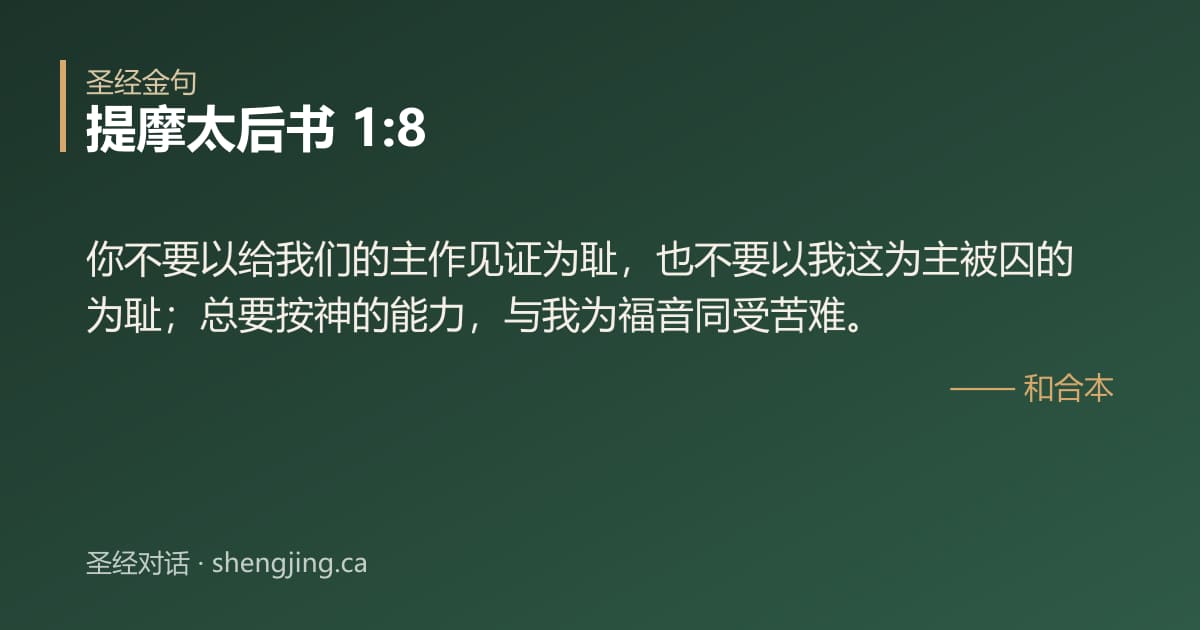 提摩太后书 1:8 经文图片:你不要以给我们的主作见证为耻，也不要以我这为主被囚的为耻；总要按神的能力，与我为