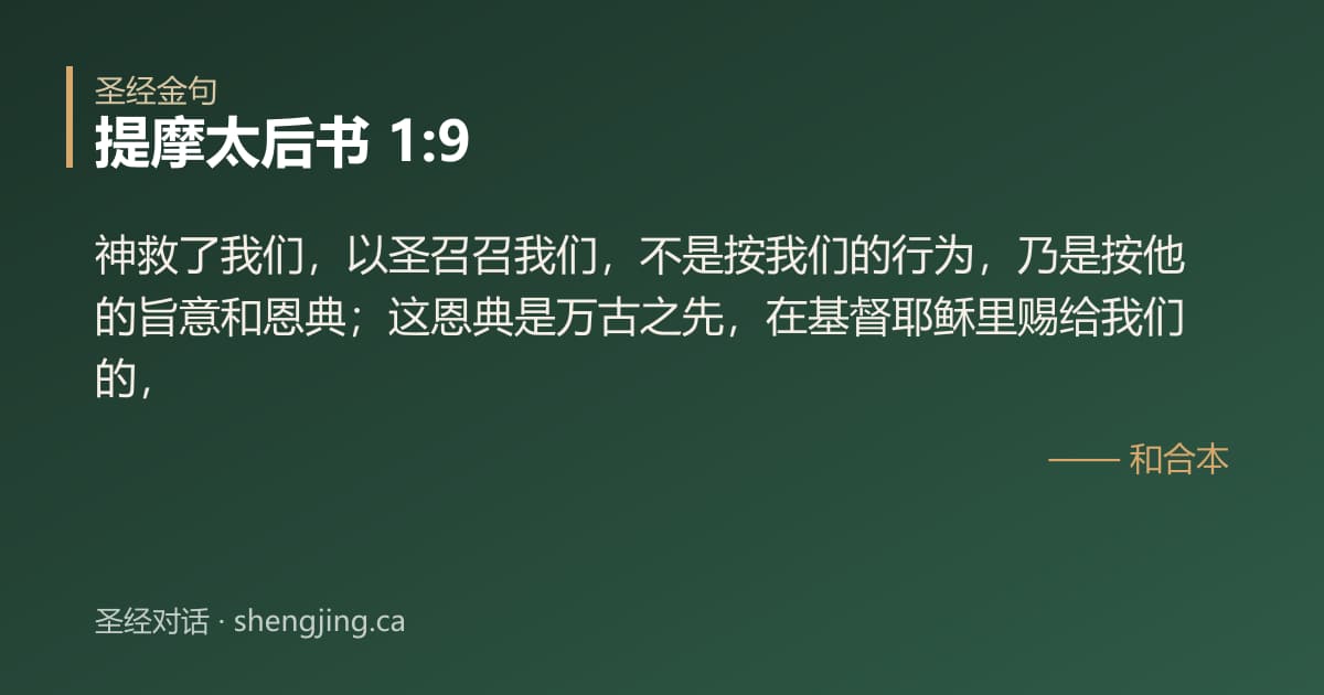 提摩太后书 1:9 经文图片:神救了我们，以圣召召我们，不是按我们的行为，乃是按他的旨意和恩典；这恩典是万古之