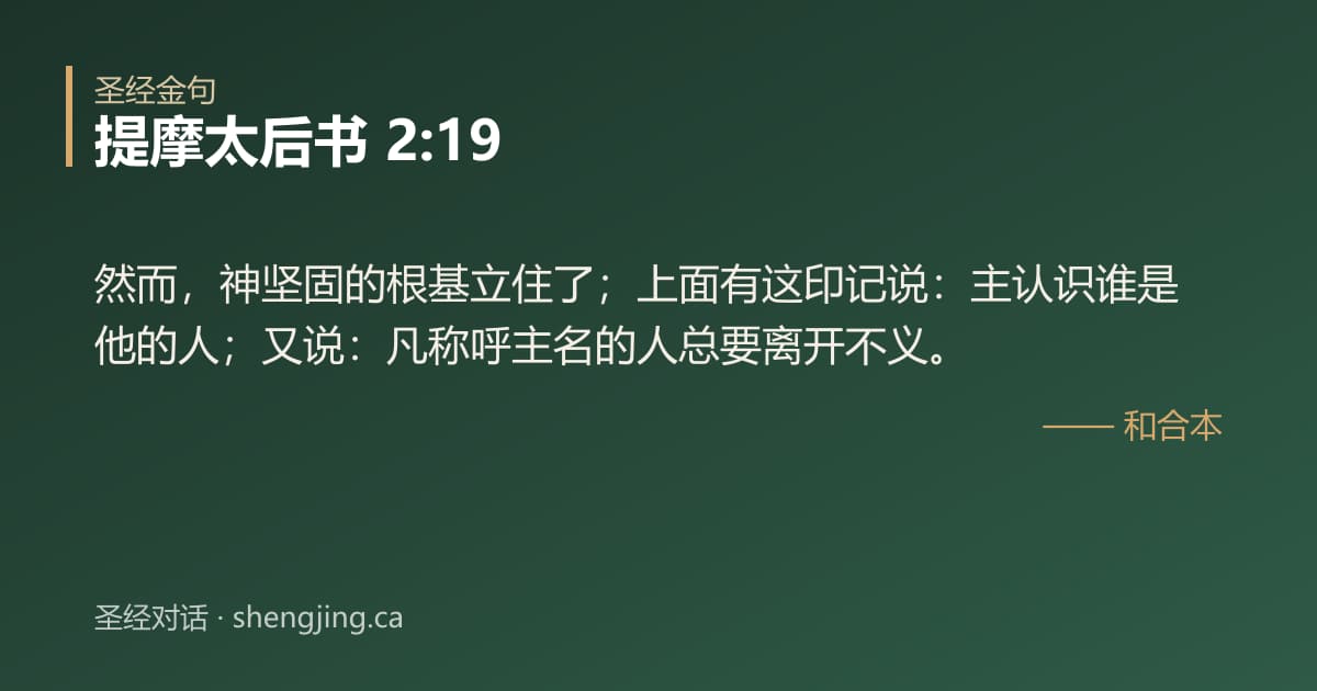 提摩太后书 2:19 经文图片:然而，神坚固的根基立住了；上面有这印记说：主认识谁是他的人；又说：凡称呼主名的人
