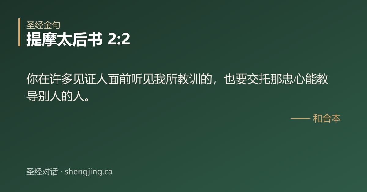 提摩太后书 2:2 经文图片:你在许多见证人面前听见我所教训的，也要交托那忠心能教导别人的人。