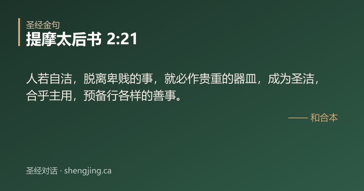 提摩太后书 2:21 经文图片:人若自洁，脱离卑贱的事，就必作贵重的器皿，成为圣洁，合乎主用，预备行各样的善事。