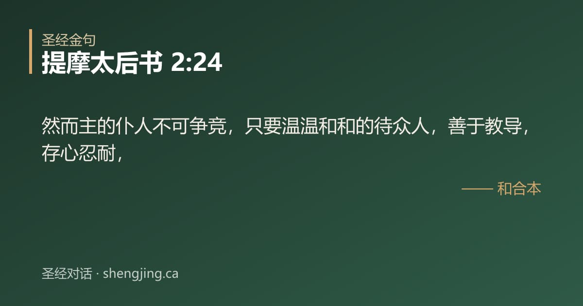 提摩太后书 2:24 经文图片:然而主的仆人不可争竞，只要温温和和的待众人，善于教导，存心忍耐，