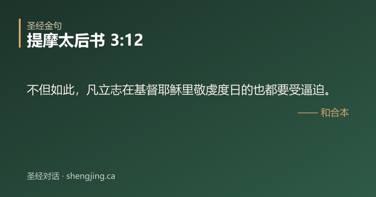 提摩太后书 3:12 经文图片:不但如此，凡立志在基督耶稣里敬虔度日的也都要受逼迫。