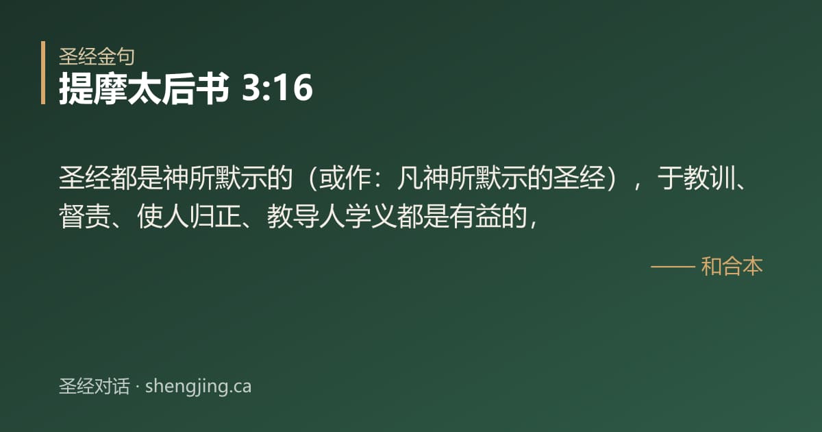 提摩太后书 3:16 经文图片:圣经都是神所默示的（或作：凡神所默示的圣经），于教训、督责、使人归正、教导人学义