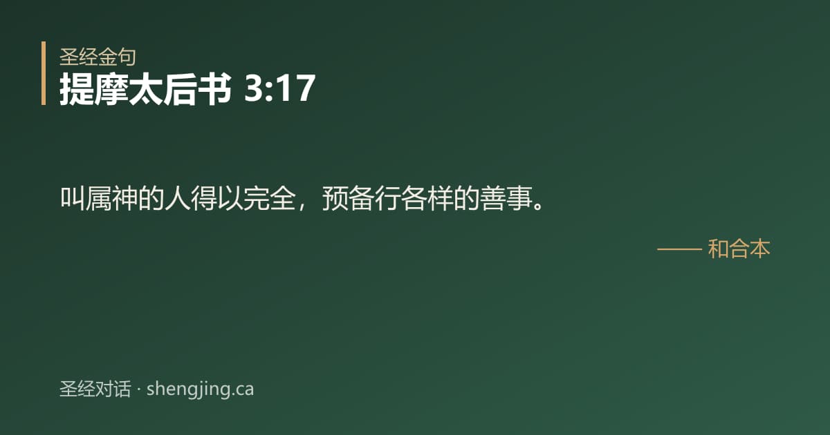 提摩太后书 3:17 经文图片:叫属神的人得以完全，预备行各样的善事。