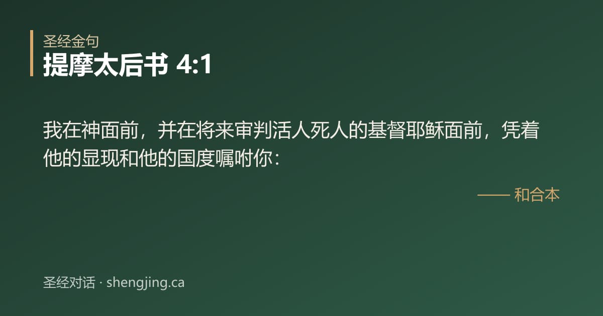 提摩太后书 4:1 经文图片:我在神面前，并在将来审判活人死人的基督耶稣面前，凭着他的显现和他的国度嘱咐你：