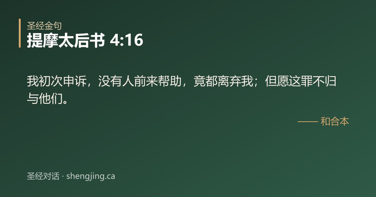 提摩太后书 4:16 经文图片:我初次申诉，没有人前来帮助，竟都离弃我；但愿这罪不归与他们。