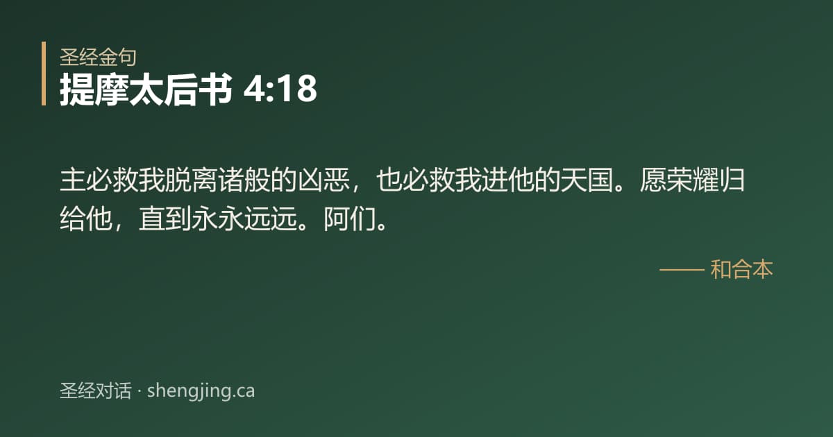 提摩太后书 4:18 经文图片:主必救我脱离诸般的凶恶，也必救我进他的天国。愿荣耀归给他，直到永永远远。阿们。
