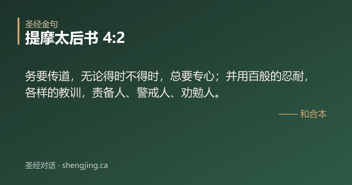 提摩太后书 4:2 经文图片:务要传道，无论得时不得时，总要专心；并用百般的忍耐，各样的教训，责备人、警戒人、