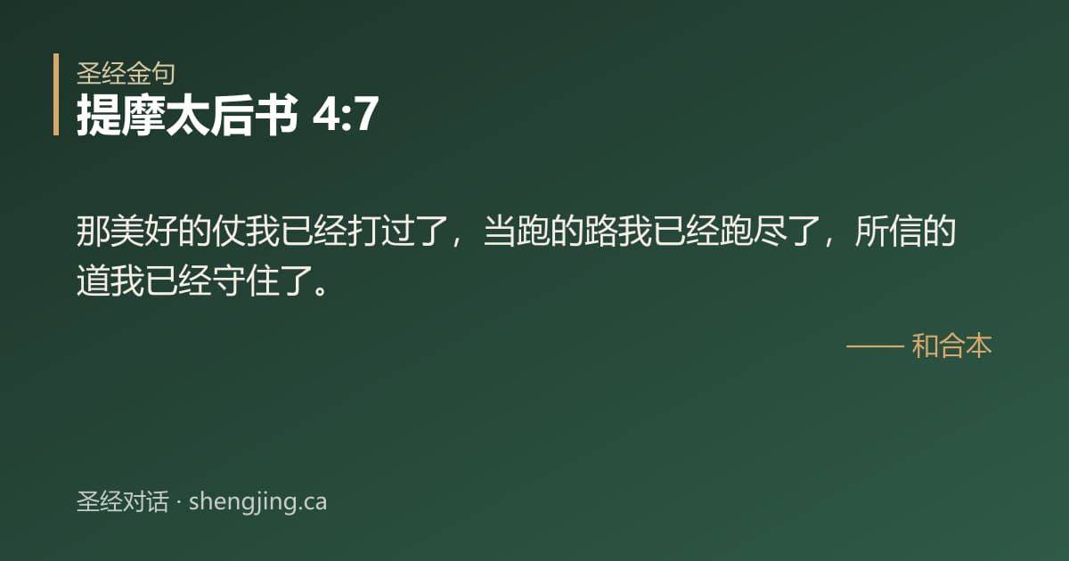 提摩太后书 4:7 经文图片:那美好的仗我已经打过了，当跑的路我已经跑尽了，所信的道我已经守住了。