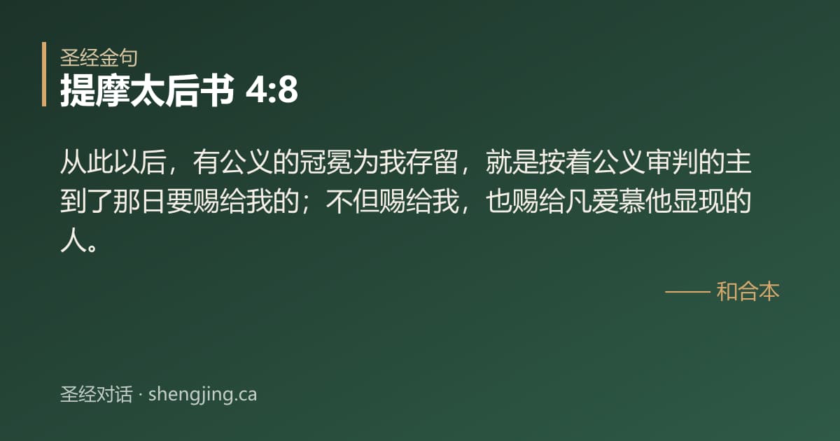 提摩太后书 4:8 经文图片:从此以后，有公义的冠冕为我存留，就是按着公义审判的主到了那日要赐给我的；不但赐给