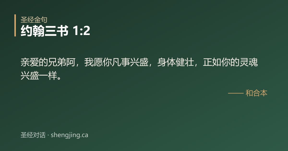 约翰三书 1:2 经文图片:亲爱的兄弟阿，我愿你凡事兴盛，身体健壮，正如你的灵魂兴盛一样。