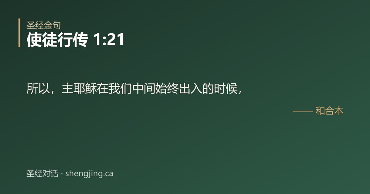 使徒行传 1:21 经文图片:所以，主耶稣在我们中间始终出入的时候，