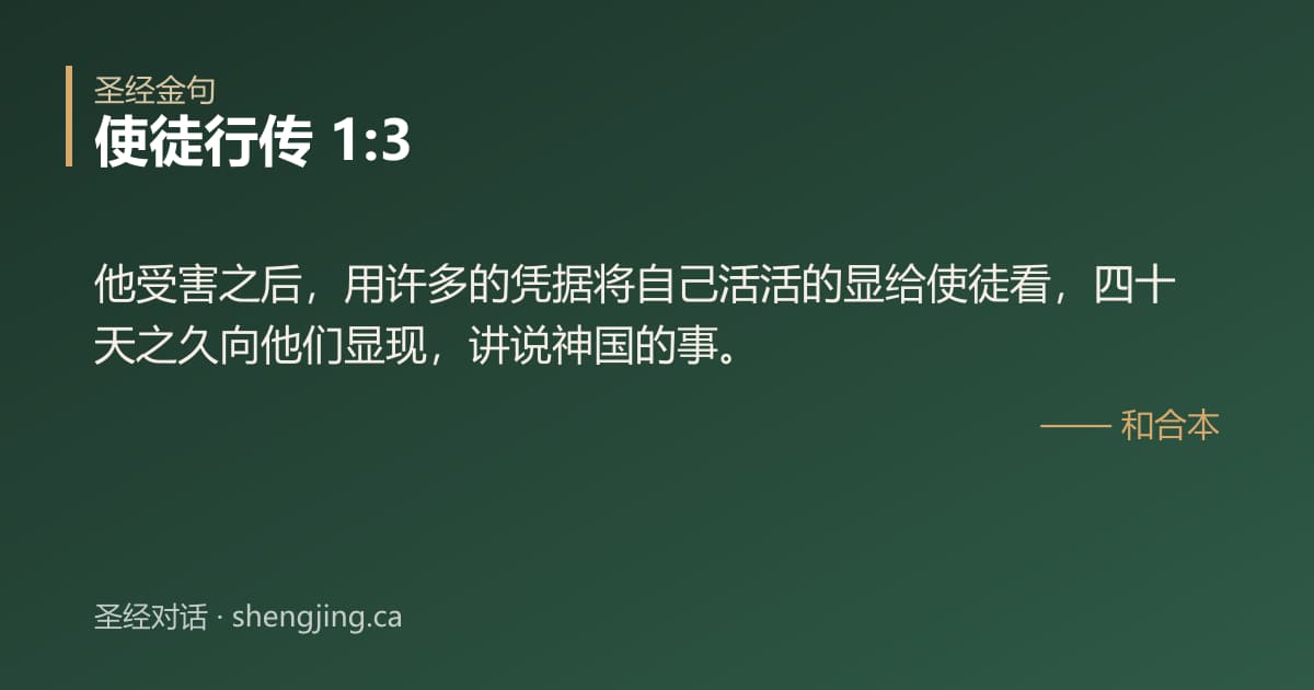 使徒行传 1:3 经文图片:他受害之后，用许多的凭据将自己活活的显给使徒看，四十天之久向他们显现，讲说神国的