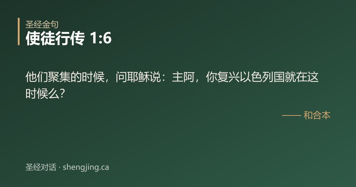 使徒行传 1:6 经文图片:他们聚集的时候，问耶稣说：主阿，你复兴以色列国就在这时候么？