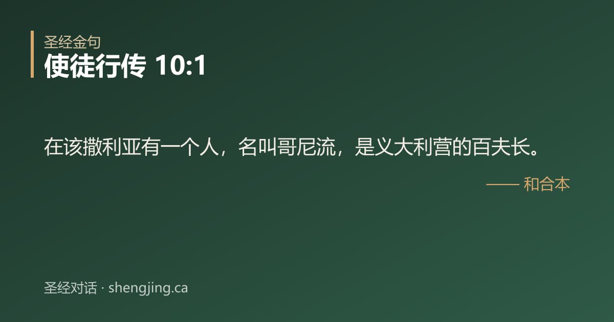 使徒行传 10:1 经文图片:在该撒利亚有一个人，名叫哥尼流，是义大利营的百夫长。