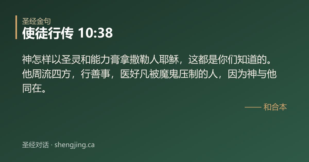 使徒行传 10:38 经文图片:神怎样以圣灵和能力膏拿撒勒人耶稣，这都是你们知道的。他周流四方，行善事，医好凡被